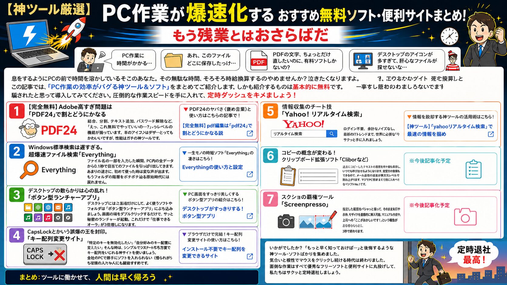 【神ツール厳選】PC作業が爆速化するおすすめ無料ソフト・便利サイトまとめ！もう残業とはおさらばだ