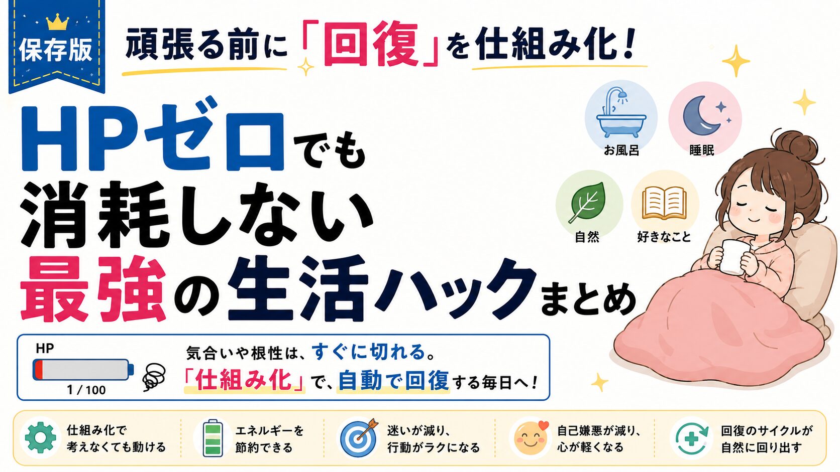 【保存版】頑張る前に「回復」を仕組み化！HPゼロでも消耗しない最強の生活ハックまとめ
