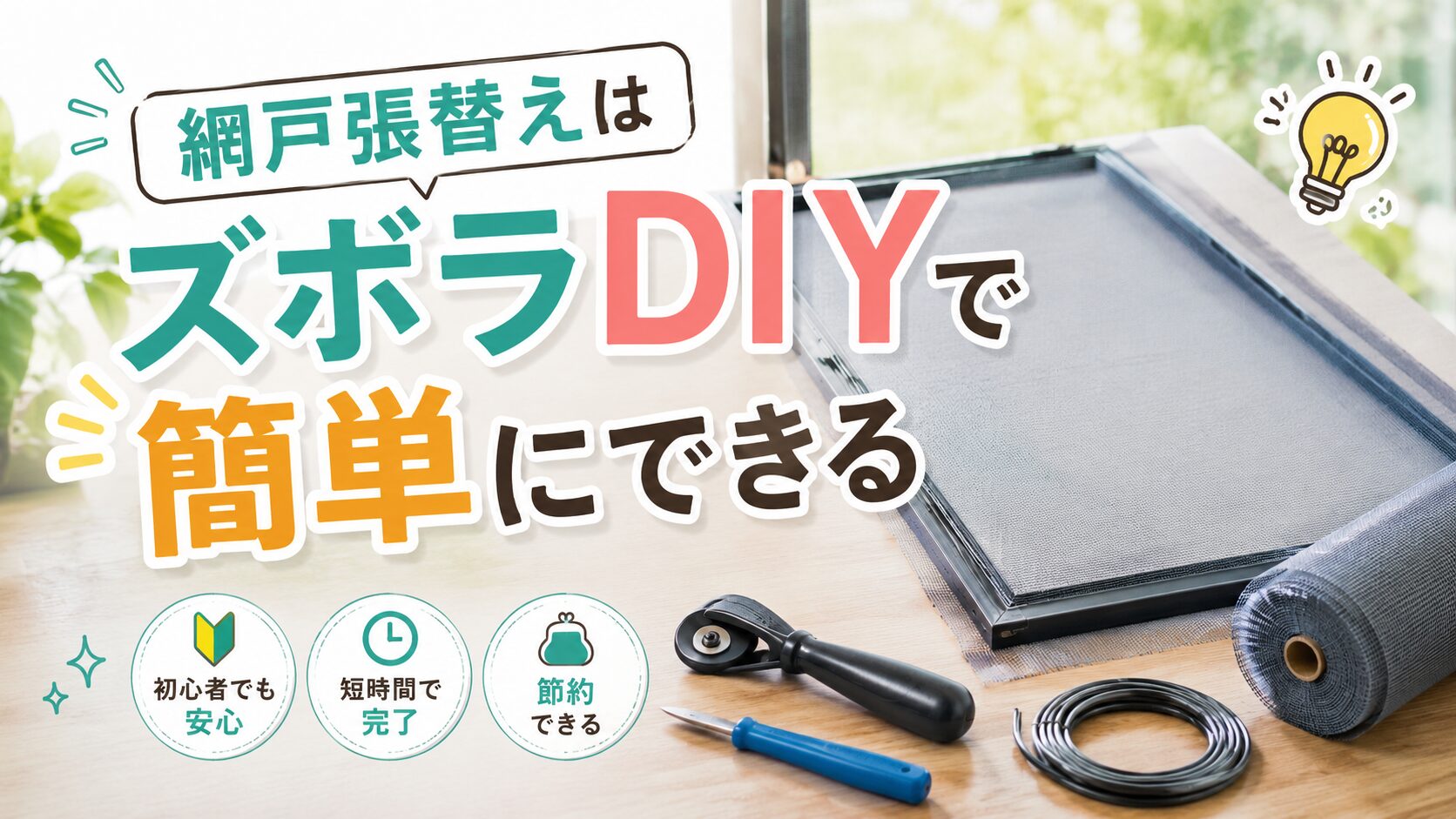 【ズボラDIY】網戸の張替えはテキトーでOK！費用削減＆超簡単なやり方