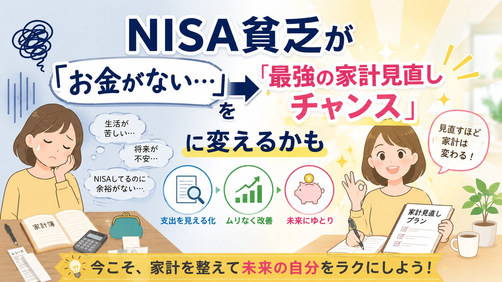 【NISA貧乏の逆襲】「お金がない…」を「最強の家計見直しチャンス」に変える究極の生存戦略