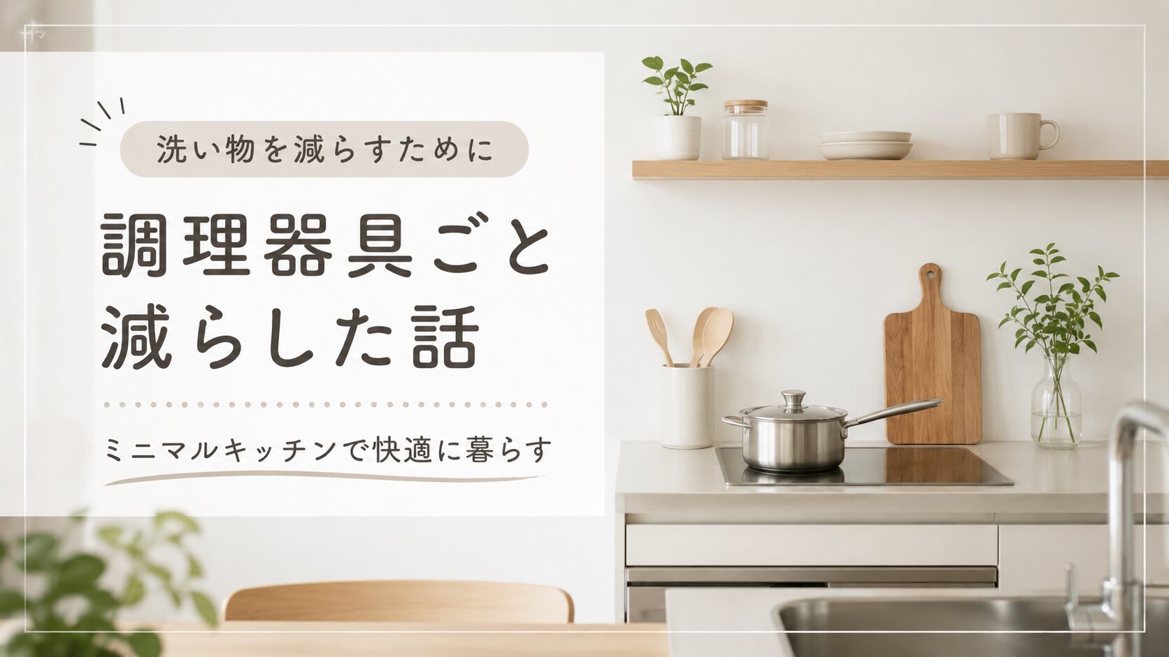 洗い物を減らすために、調理器具ごと減らした話（ミニマルキッチン）