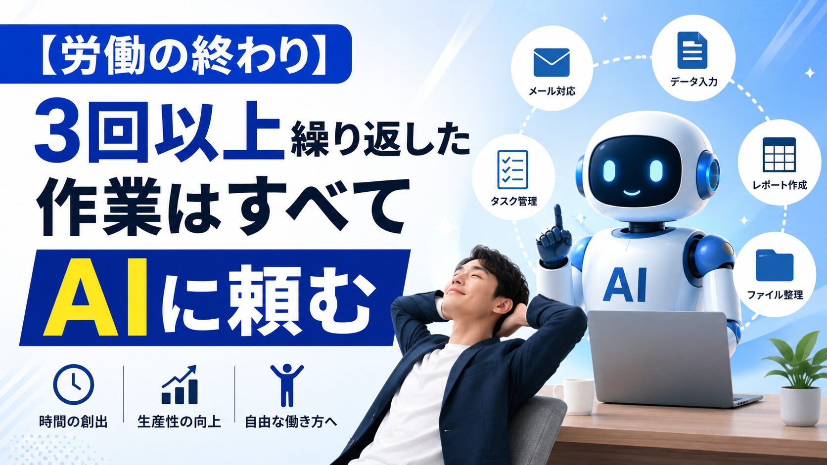 【労働の終わり】3回以上繰り返した作業はすべてAIに押し付けろ！少子化を生き残る最強のサボり術