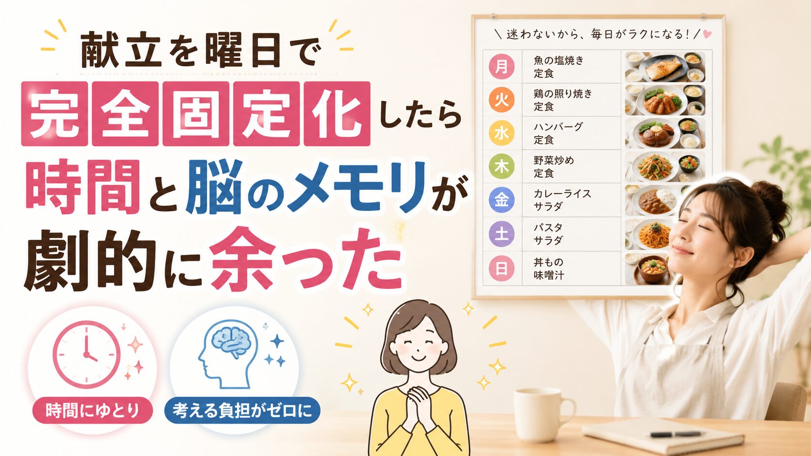 毎日「今日の夜ご飯何にしよう…」って絶望してない？献立を曜日で完全固定化したら時間と脳のメモリが劇的に余った話