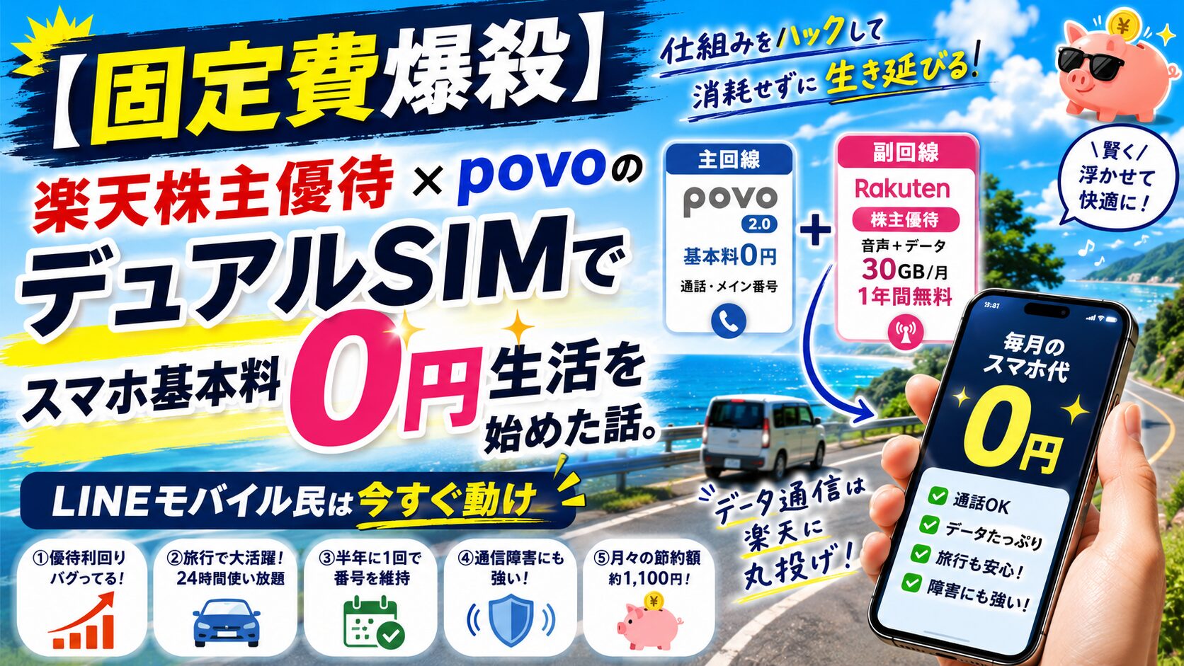 【固定費爆殺】楽天株主優待×povoのデュアルSIMでスマホ基本料「0円」生活を始めた話。LINEモバイル民は今すぐ動け