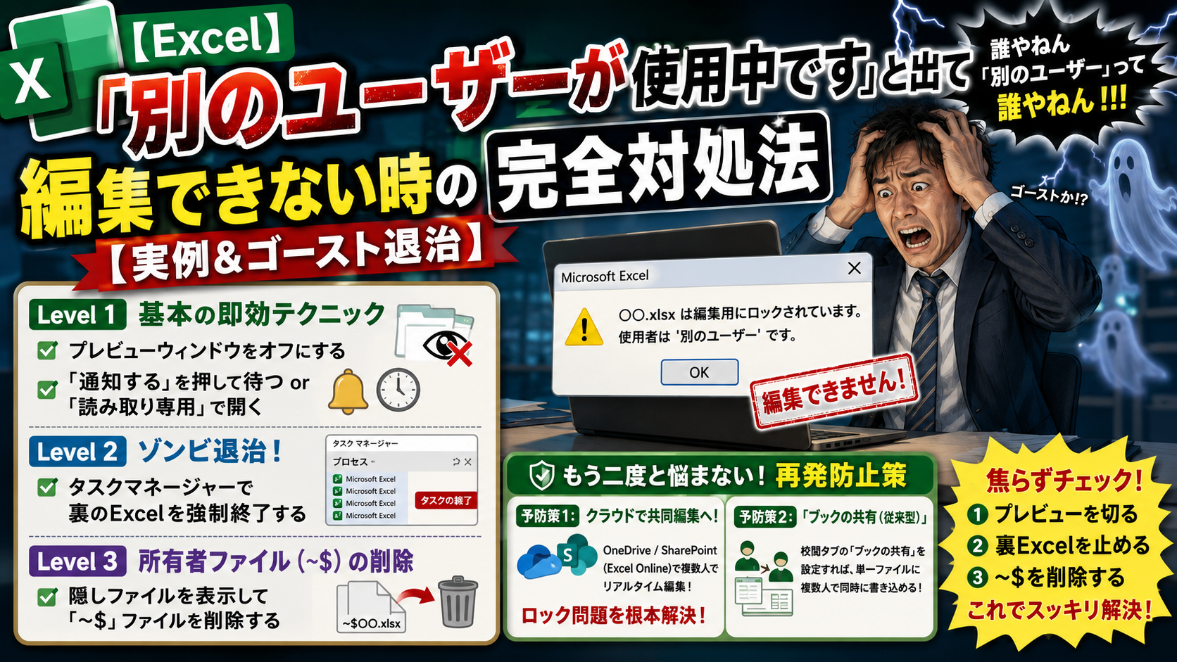 【Excel】「別のユーザーが使用中です」と出て編集できない時の完全対処法【実例＆ゴースト退治】
