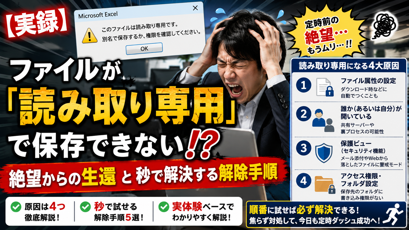 【実録】ファイルが「読み取り専用」で保存できない！？絶望からの生還と秒で解決する解除手順