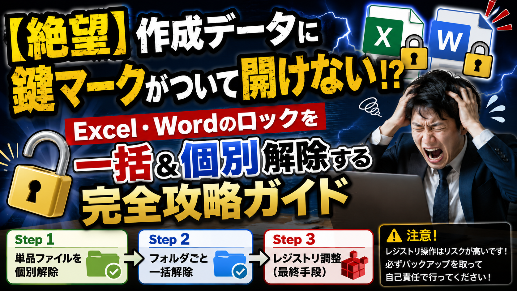 【絶望】作成データに鍵マークがついて開けない!?Excel・Wordのロックを一括＆個別解除する完全攻略ガイド