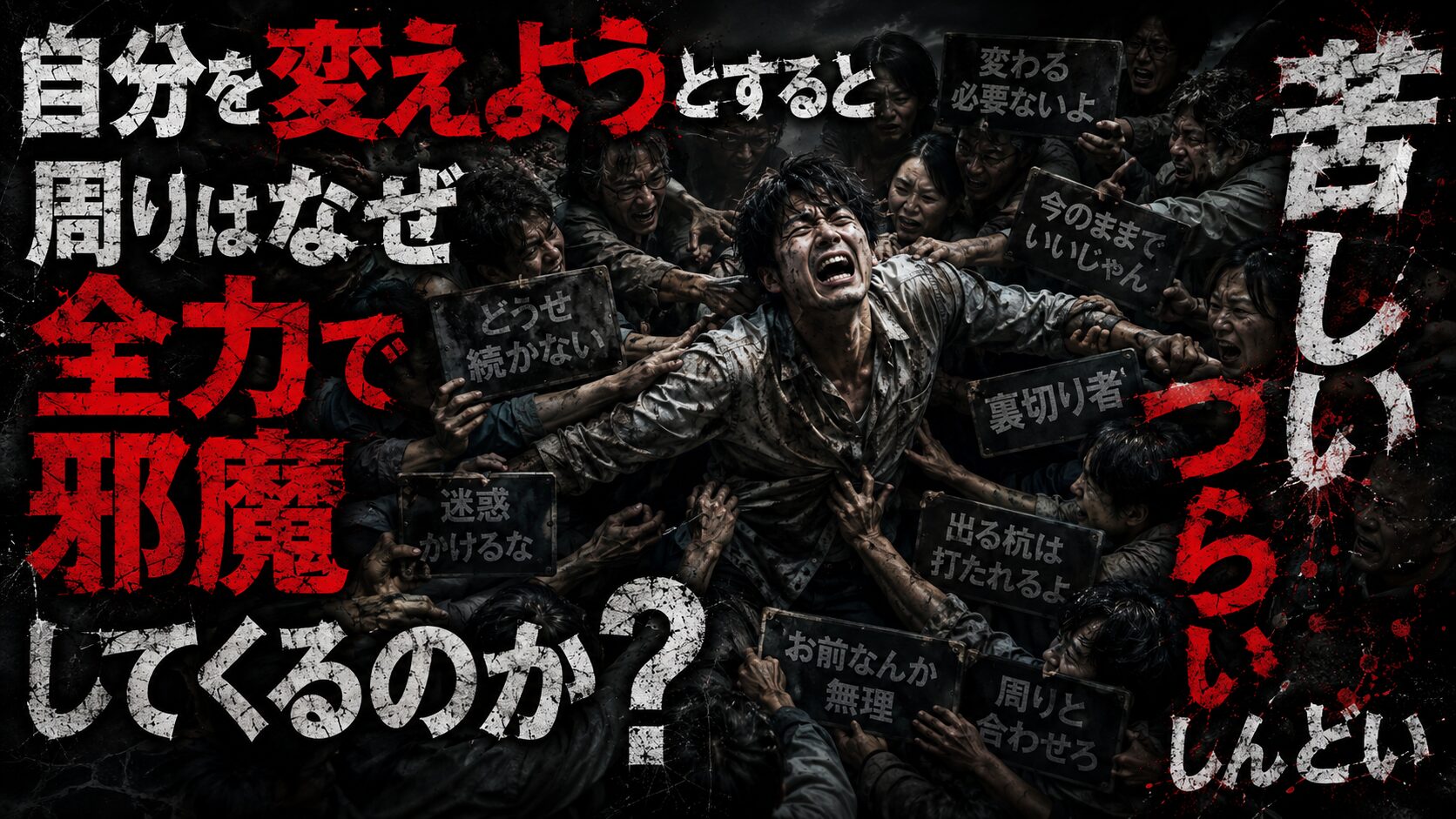 【実体験】自分を変えようとすると周りはなぜ全力で邪魔してくるのか？ド田舎で吐きそうになりながら突き進むリアルな現実