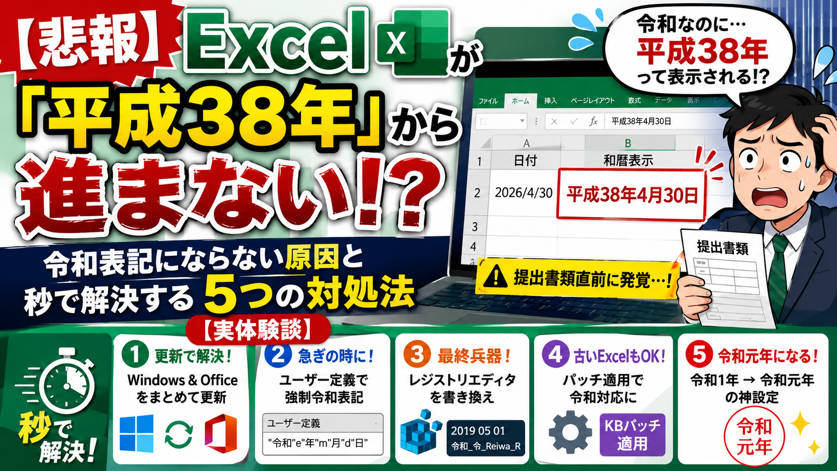 【悲報】Excelが「平成38年」から進まない！？令和表記にならない原因と秒で解決する5つの対処法【実体験談】