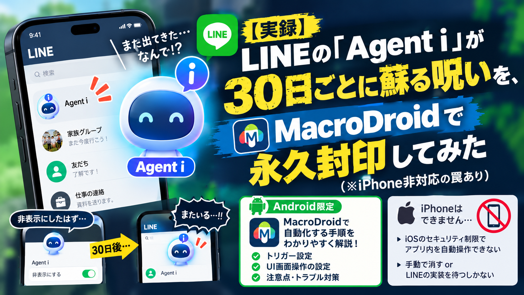 【実録】LINEの「Agent i」が30日ごとに蘇る呪いを、MacroDroidで永久封印してみた（※iPhone非対応の罠あり）