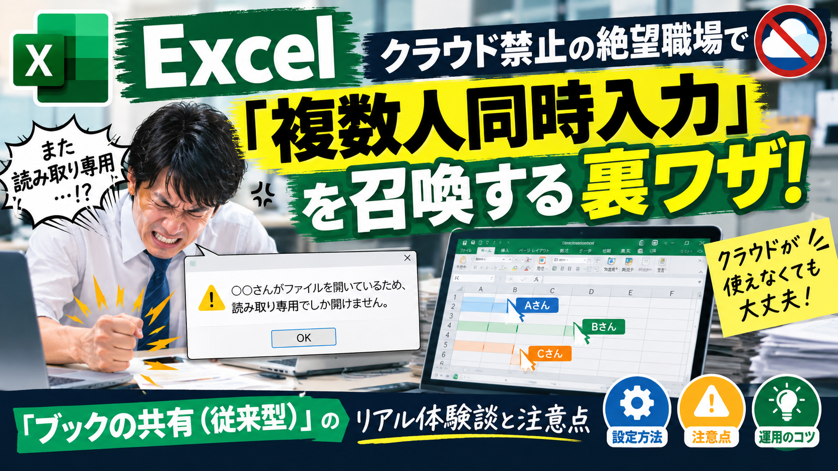 【Excel】クラウド禁止の絶望職場で「複数人同時入力」を召喚する裏ワザ！「ブックの共有（従来型）」のリアル体験談と注意点