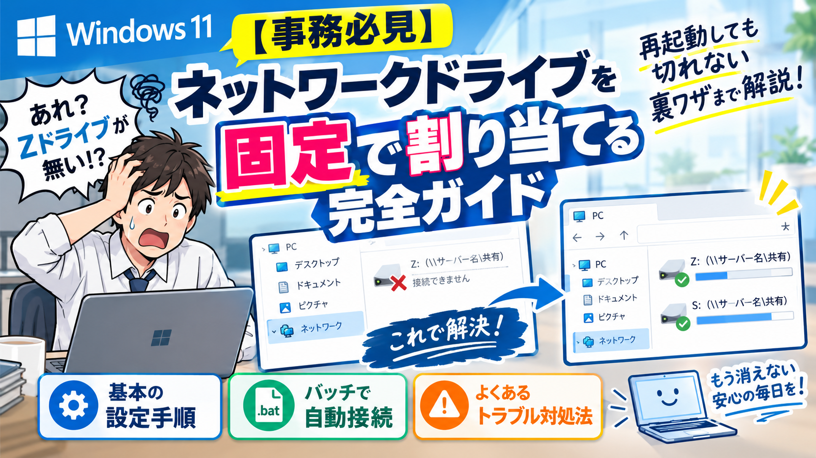 【事務必見】Windows11でネットワークドライブを固定で割り当てる完全ガイド｜再起動しても切れない裏ワザまで解説