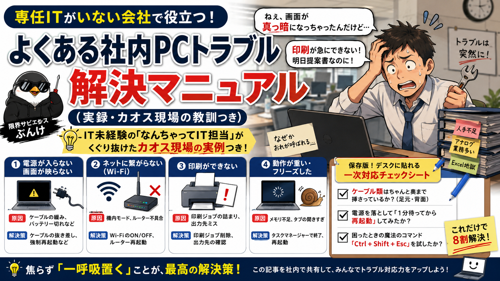 専任ITがいない会社で役立つ！よくある社内PCトラブル解決マニュアル（実録・カオス現場の教訓つき）