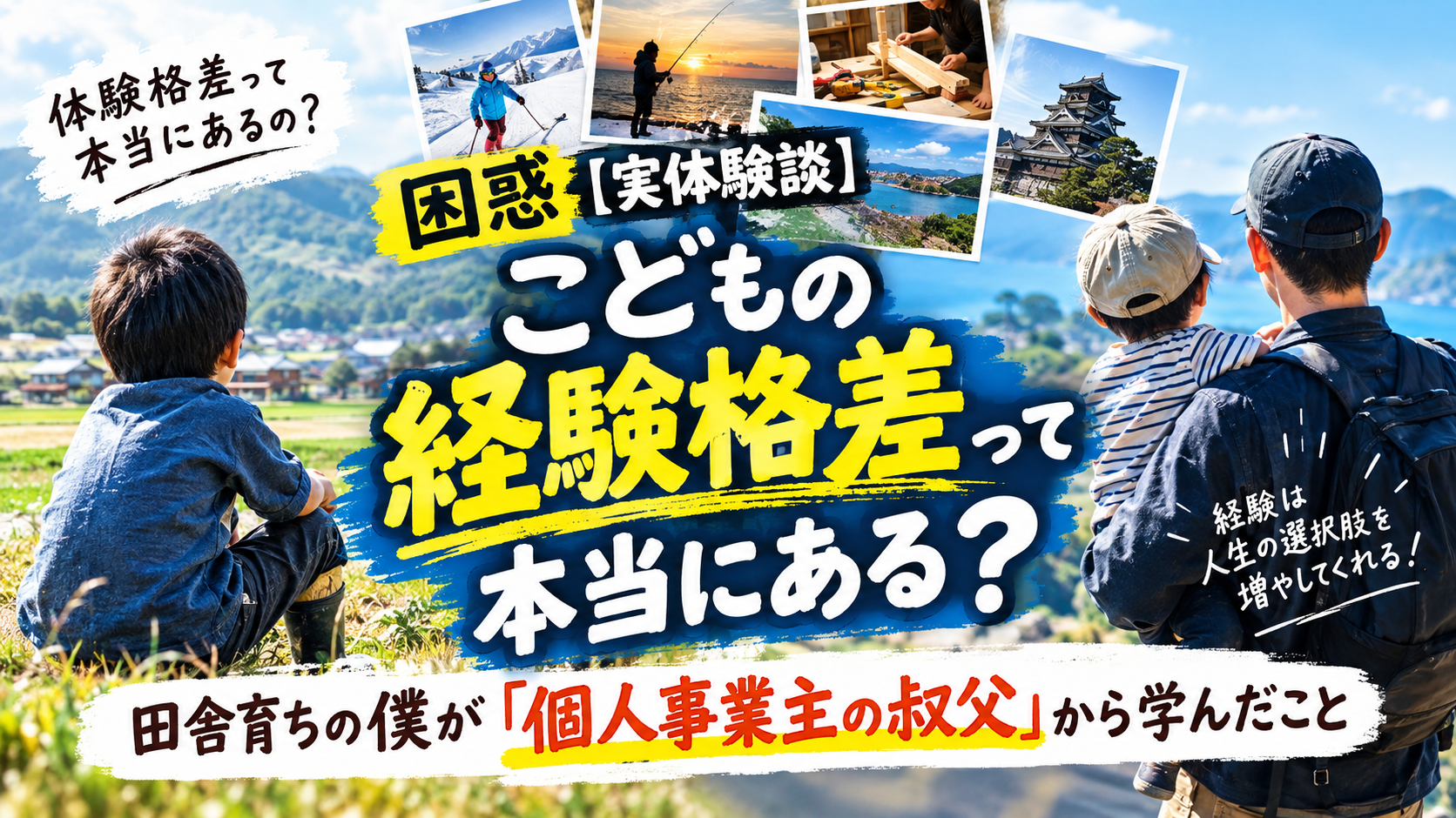 困惑【実体体験談】こどもの経験格差って本当にある？田舎育ちの僕が「個人事業主の叔父」から学んだこと