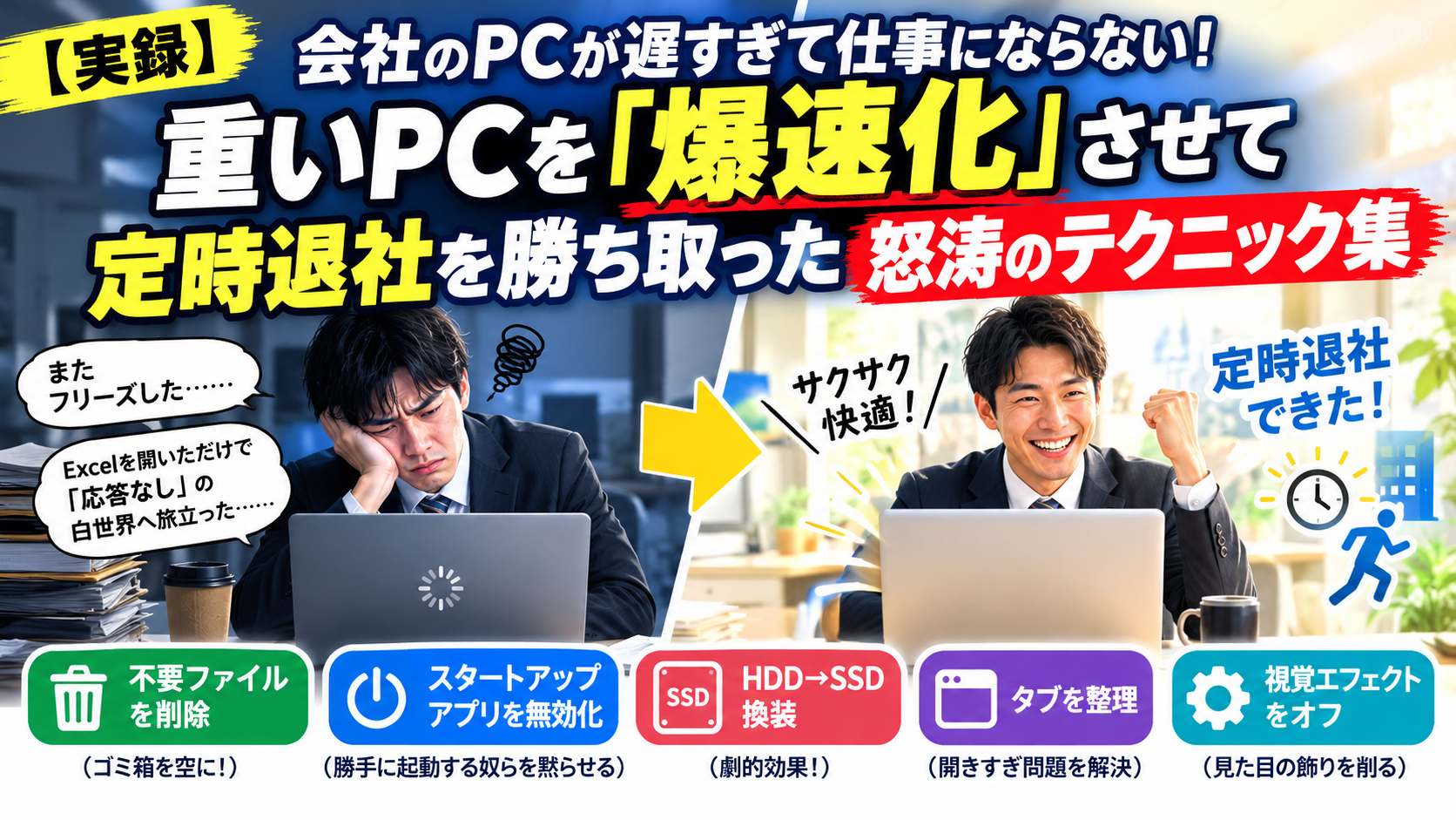 【実録】会社のPCが遅すぎて仕事にならない！重いPCを「爆速化」させて定時退社を勝ち取った怒涛のテクニック集